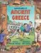 Adventures in Ancient Greece